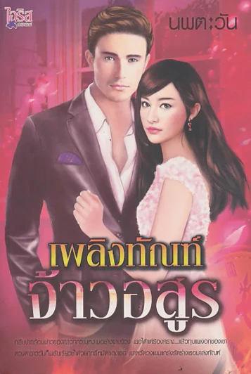 เพลิงทัณฑ์จ้าวอสูร รูปที่ 1