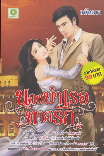 นางบำเรอทาสรัก รูปที่ 1