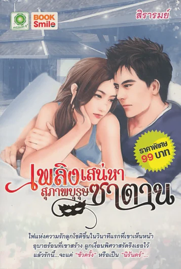เพลิงเสน่หาสุภาพบุรุษซาตาน รูปที่ 1