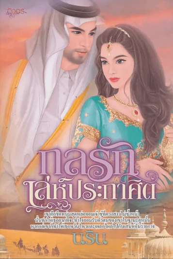 กลรักเลห์ประกาศิต รูปที่ 1