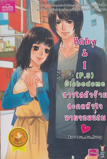 Baby & I ( P.5 ) Globedome สาวใสตัวร้ายสะกดหัวใจนายจอมแสบ รูปที่ 1