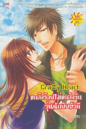 Crazy Heart แกล้งร้ายไม่แกล้งรักวุ่นนักยัยตัวดี รูปที่ 1