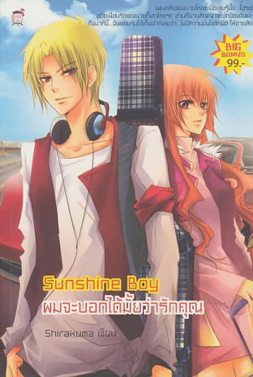 Sunshine Boy ผมจะบอกได้ไหมว่ารักคุณ รูปที่ 1
