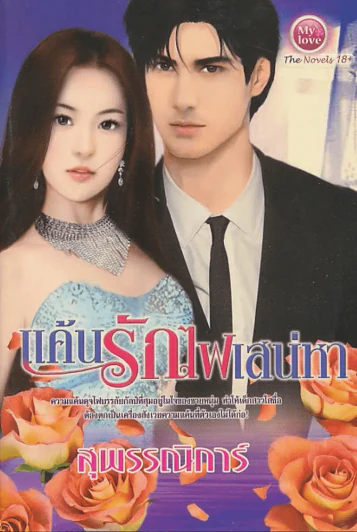 แค้นรักไฟเสน่หา รูปที่ 1