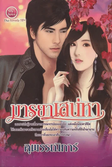 มารยาเสน่หา รูปที่ 1