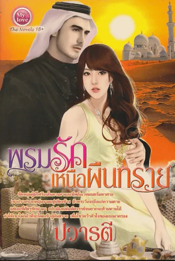 พรมรักเหนือผืนทราย รูปที่ 1
