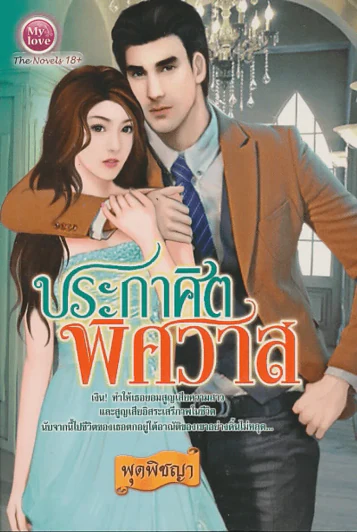 ประกาศิตพิศวาส รูปที่ 1