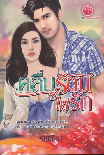 ครื่นร้อนไฟรัก รูปที่ 1