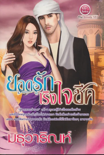 ยอดรักเริงใจชีค รูปที่ 1