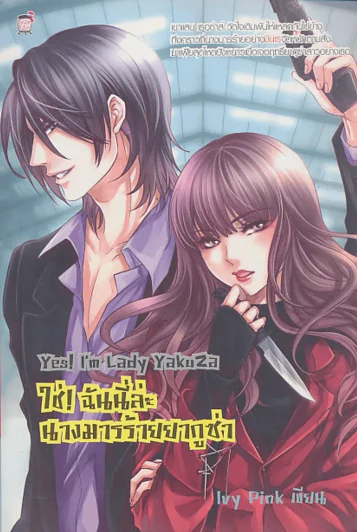 Yes ! i'm Lady Yakuza ใช่ ! ฉันนี่ล่ะนางมารร้ายยากูซ่า รูปที่ 1