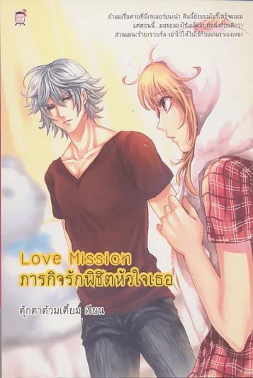 Love Mission ภารกิจรักพิชิตหัวใจเธอ รูปที่ 1