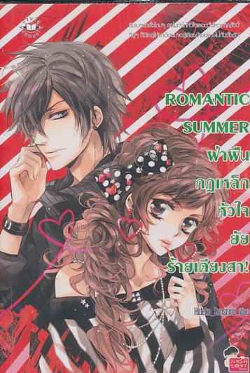 ROMANTIC SUMMER ฝ่าฝืนกฎเหล็กหัวใจยัยร้ายเดียงสา ! รูปที่ 1