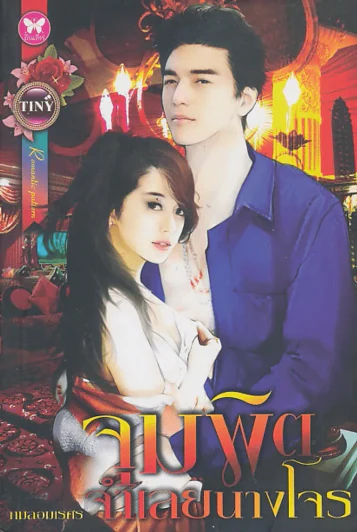 จุมพิตจำเลยนางโจร รูปที่ 1