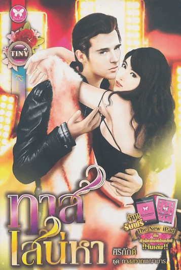 ทาสเสน่หา รูปที่ 1