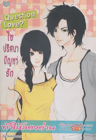 Question Love ? ไขปริศนาปัญหารัก รูปที่ 1