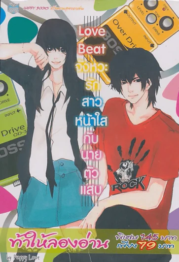 Love Beat จังหวะรักสาวหน้าใสกับนายตัวแสบ รูปที่ 1