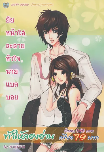ยัยหน้าใสละลายหัวใจนายแบดบอย รูปที่ 1