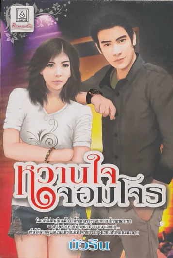 หวานใจจอมโจร รูปที่ 1