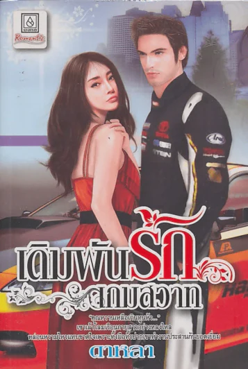 เดิมพันรักเกมสวาท รูปที่ 1