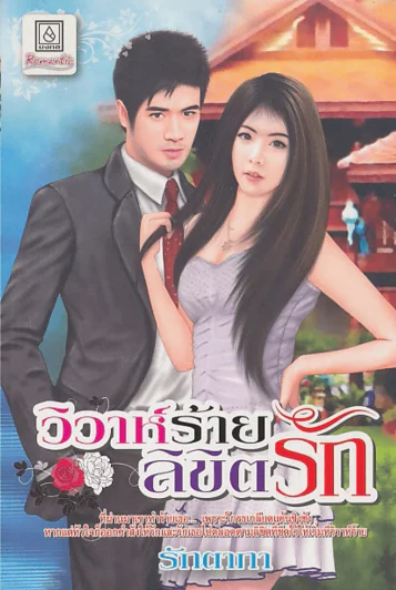 วิวาห์ร้ายลิขิตรัก รูปที่ 1