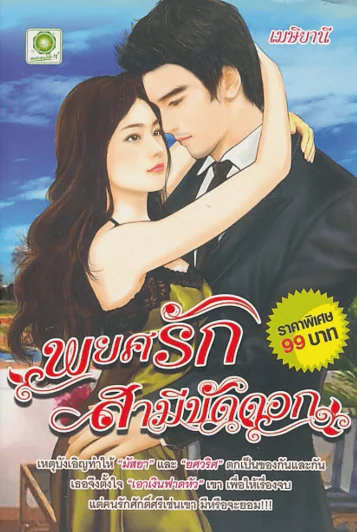 พยศรักสามีขัดดอก รูปที่ 1