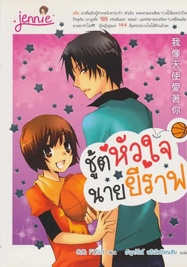 ชู้ตหัวใจนายยีราฟ รูปที่ 1