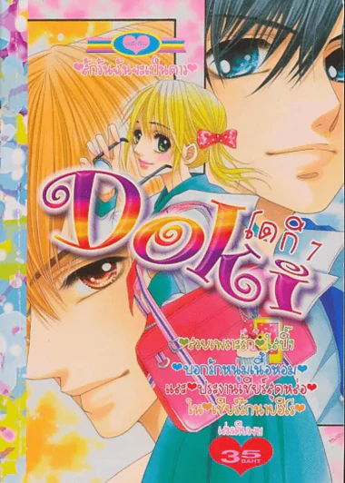 Doki โดกิ 7 รูปที่ 1