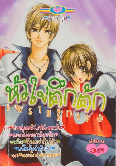 หัวใจตึกตักเพราะรักเธอ รูปที่ 1