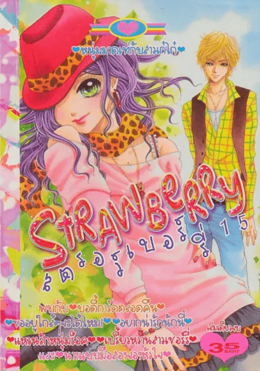 STRAWBERRY สตรอร์เบอร์รี่ 15 รูปที่ 1