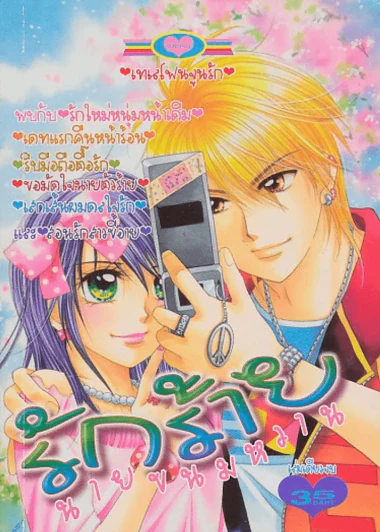 รักร้ายนายขนมหวาน รูปที่ 1