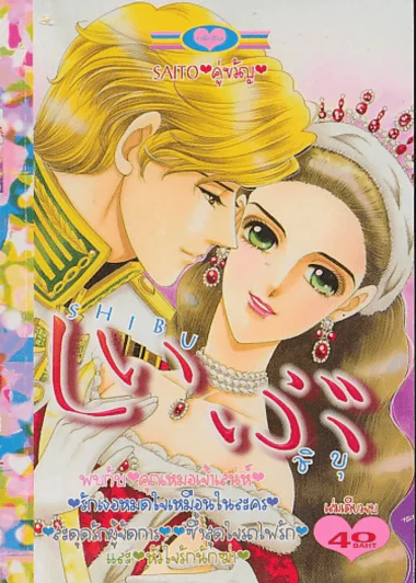 SHIBU ชิบุ รูปที่ 1