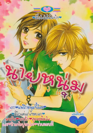 นายหนุ่มกับสาวแจ๋ว รูปที่ 1