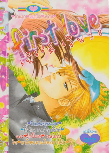 First love เฟิรสต์ เลิฟ 38 รูปที่ 1