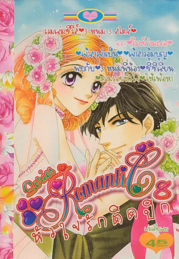 Series Romantic 8 หัวใจรักติดปีก รูปที่ 1