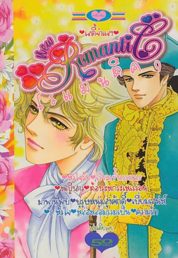 new Romantic โรแมนติค 9 รูปที่ 1