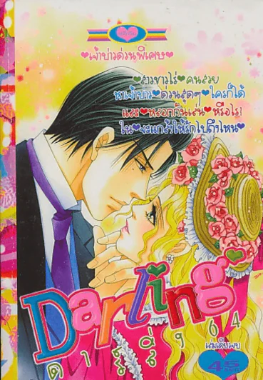 Darling ดาร์ลิ่ง 64 รูปที่ 1