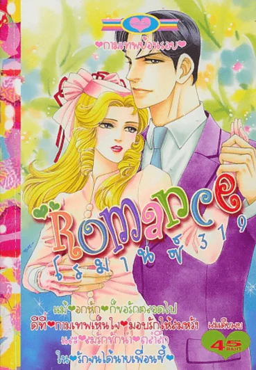 Romance  โรมานซ์ 319 รูปที่ 1