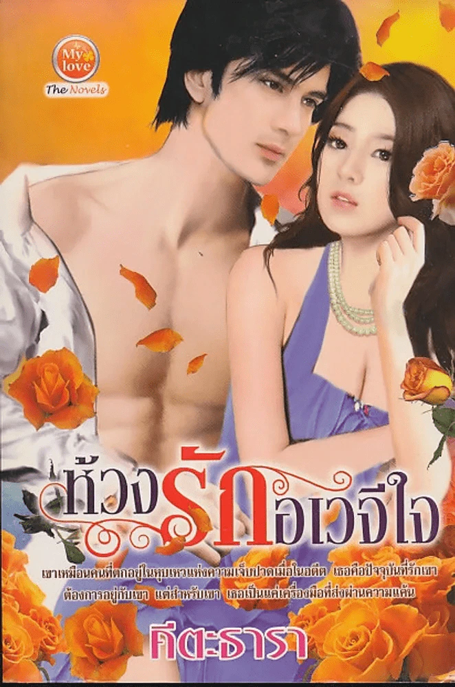 ห้วงรักอเวจีใจ รูปที่ 1