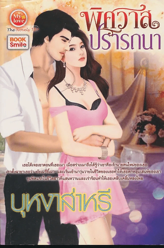 พิศวาสปรารถนา รูปที่ 1
