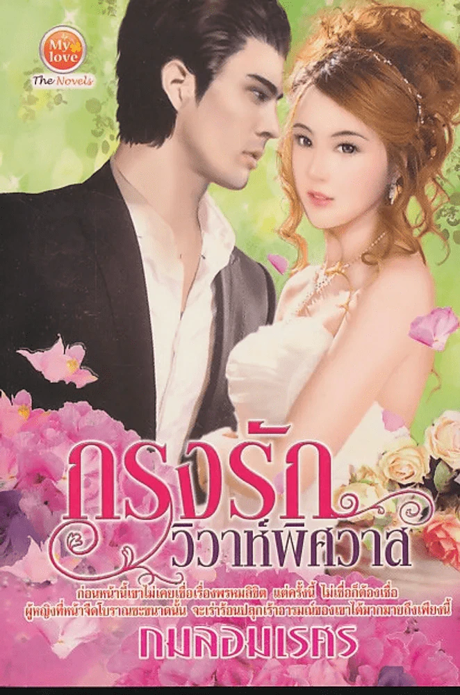 กรงรักวิวาห์พิศวาส รูปที่ 1