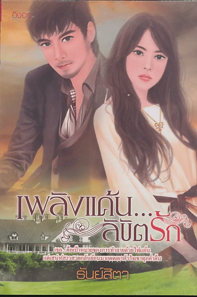 เพลิงแค้น...ลิขิตรัก รูปที่ 1