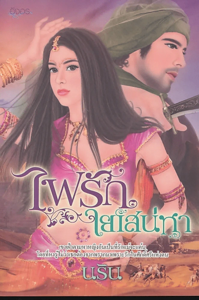 ไฟรักใยเสน่หา รูปที่ 1