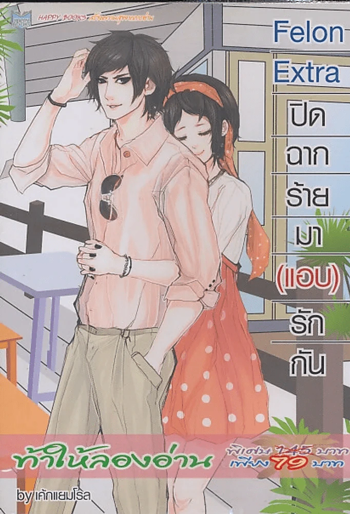 Felon Extra ปิดฉากร้ายมา (แอบ) รักกัน รูปที่ 1
