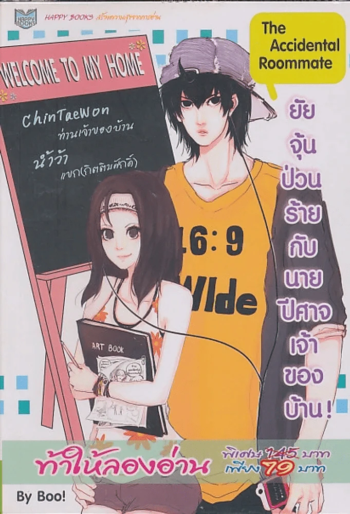The Accidental Roommate ยัยจุ้นป่วนร้ายกับนายปีศาจเจ้าของบ้าน ! รูปที่ 1