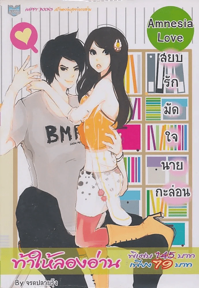 Amnesia Love สยบรักมัดใจนายกะล่อน รูปที่ 1