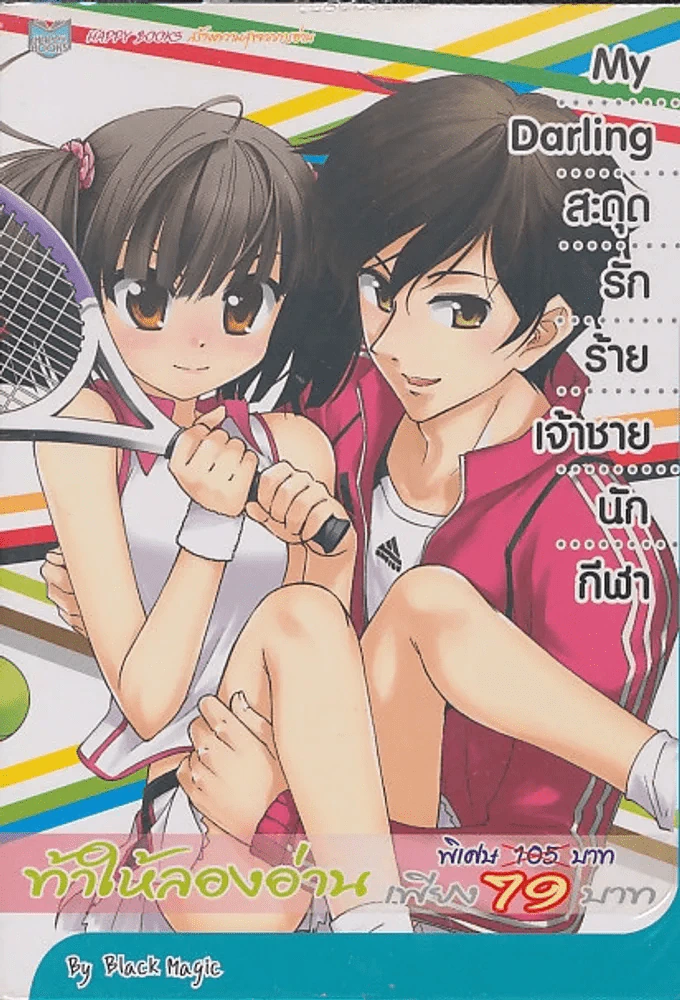 My Darling สะดุดรักร้ายเจ้าชายนักกีฬา รูปที่ 1