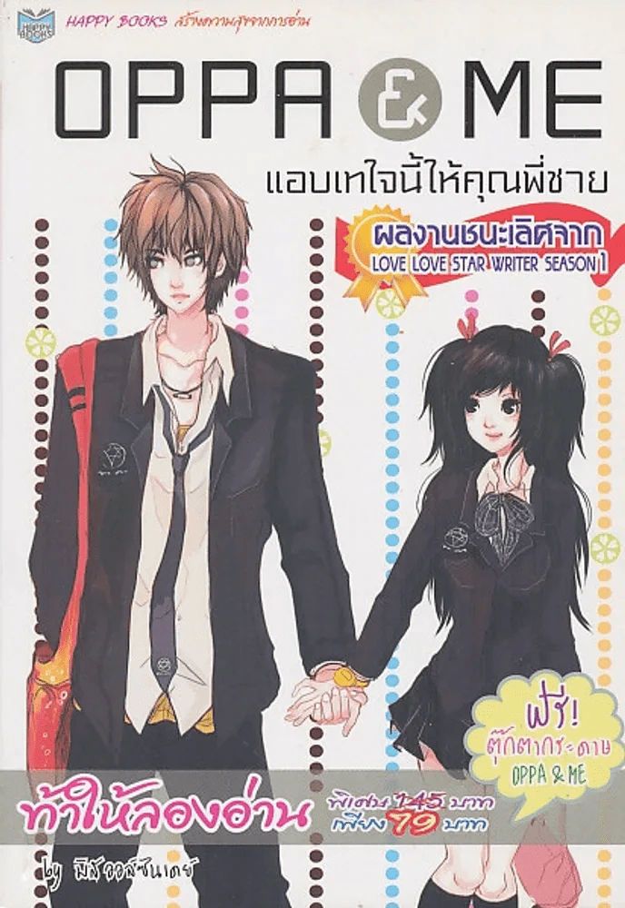 OPPA & ME แอบเทใจนี้ให้คุณพี่ชาย รูปที่ 1