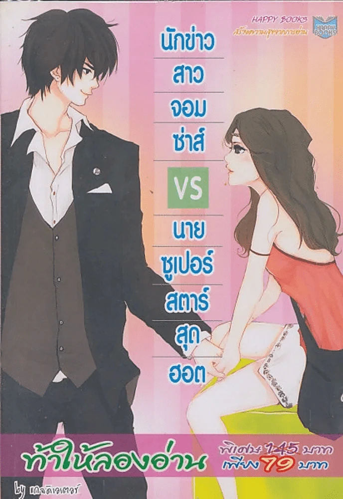 นักข่าวสาวจอมซ่าส์ VS นายซูเปอร์สตาร์สุดฮอต รูปที่ 1