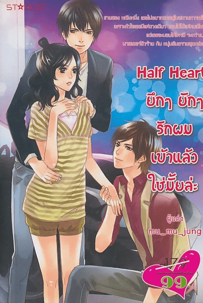 half Heart ยึกๆยักๆ รักผมเข้าแล้วใช่ไหมล่ะ รูปที่ 1