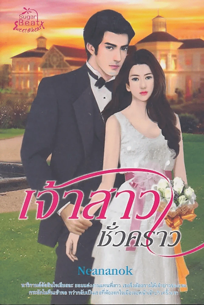 เจ้าสาวชั่วคราว รูปที่ 1